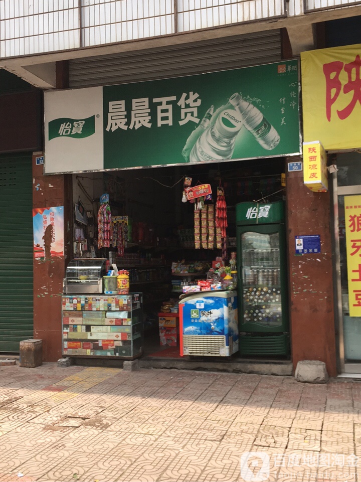 晨晨百货(公园街店)