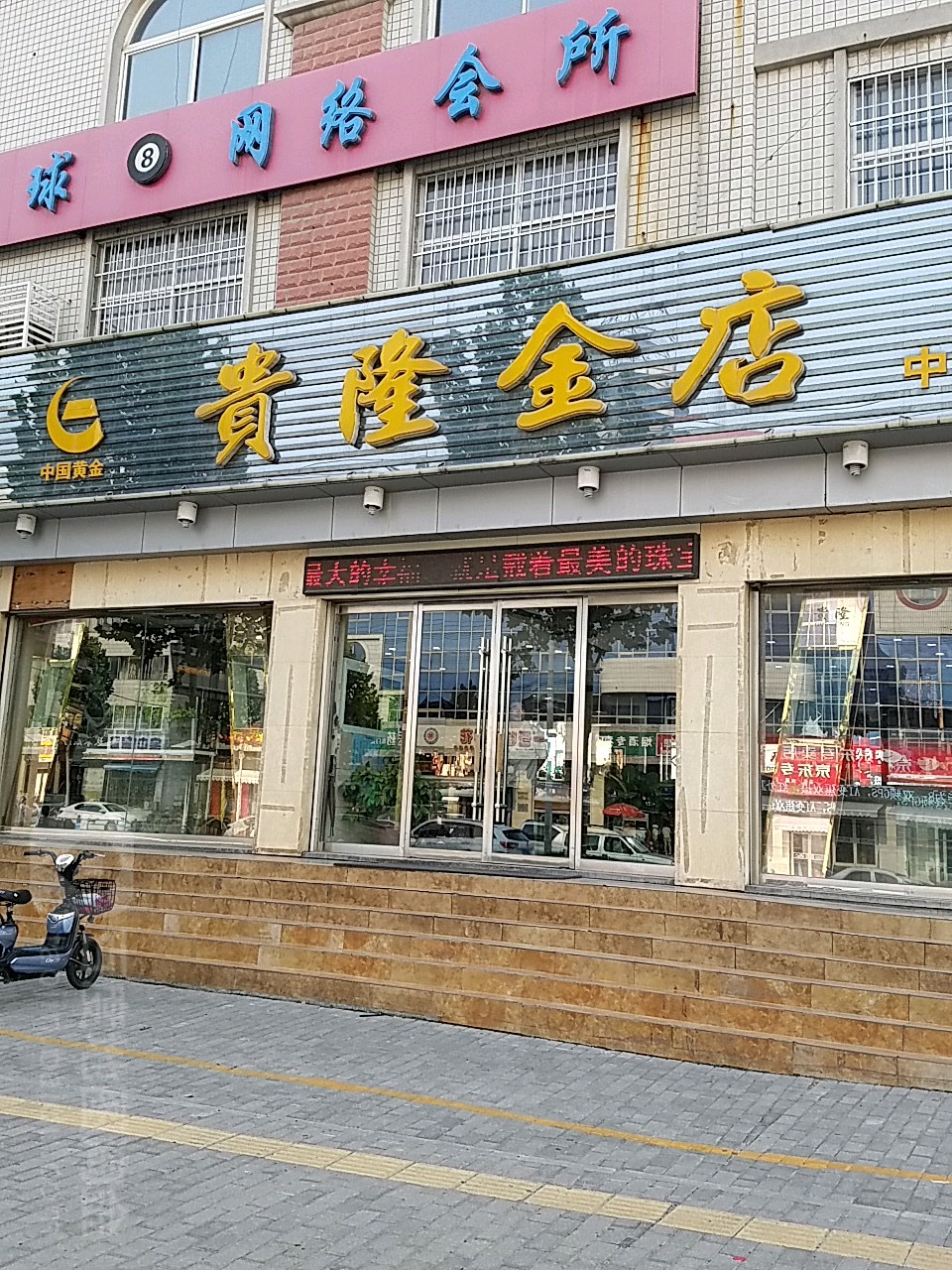 贵隆金店(中国黄金旗舰店)
