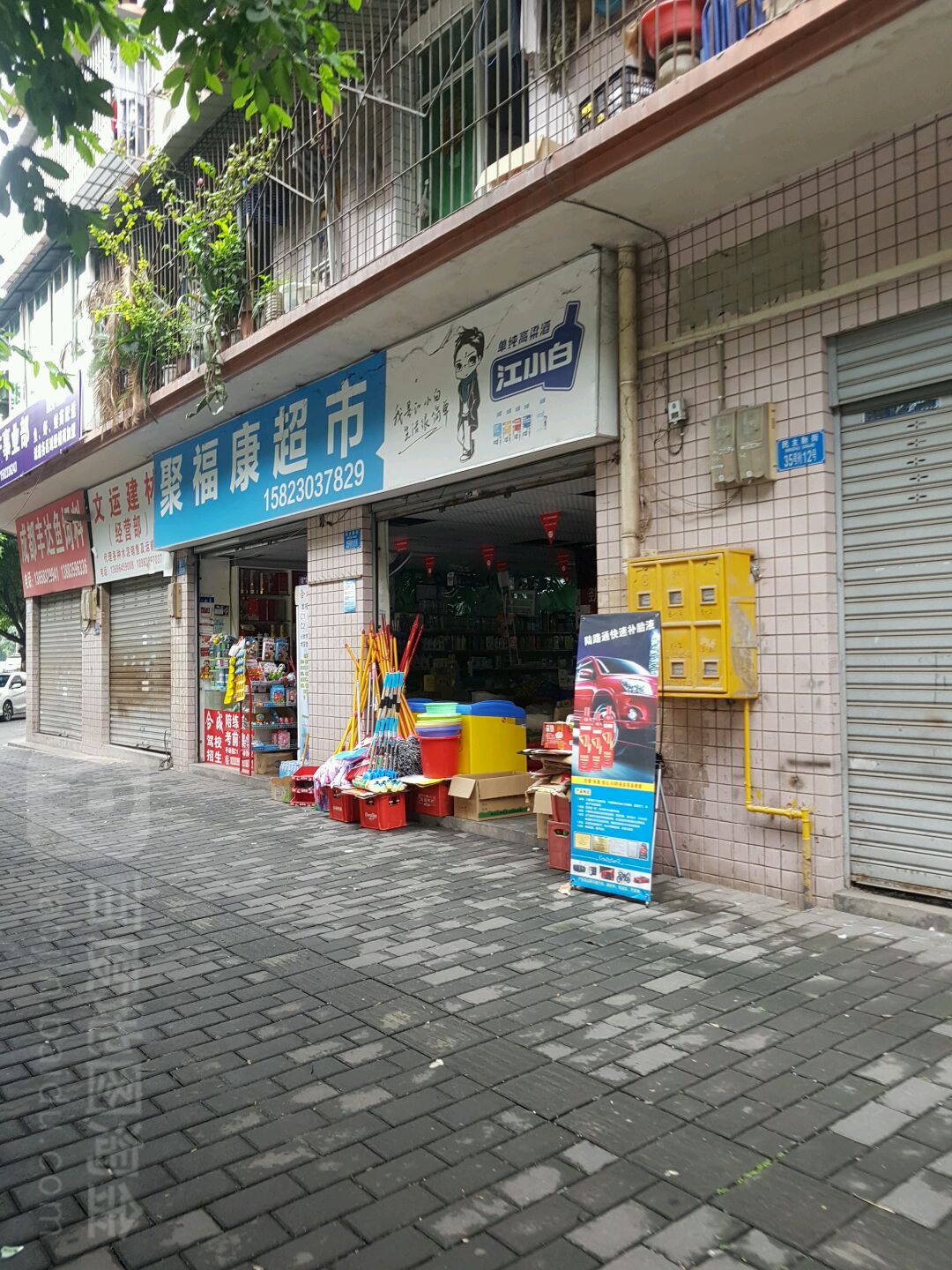 聚福康超市