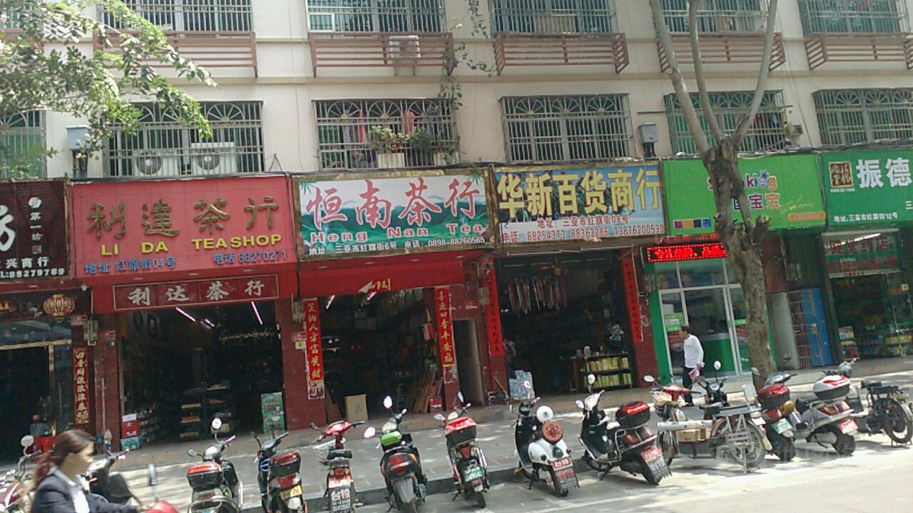 三亚华新百货商行