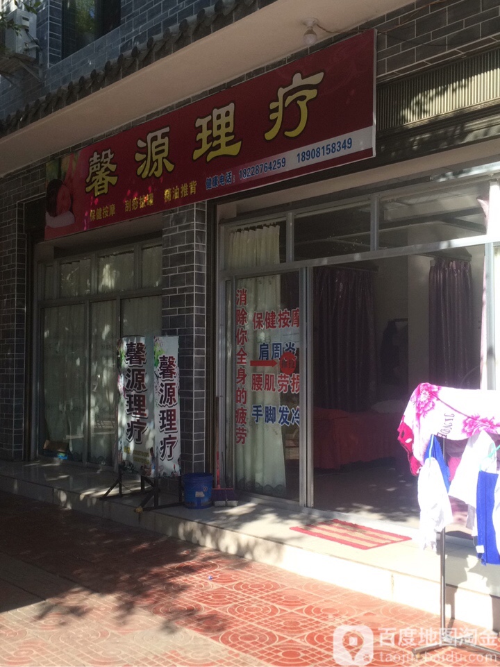 馨源理疗