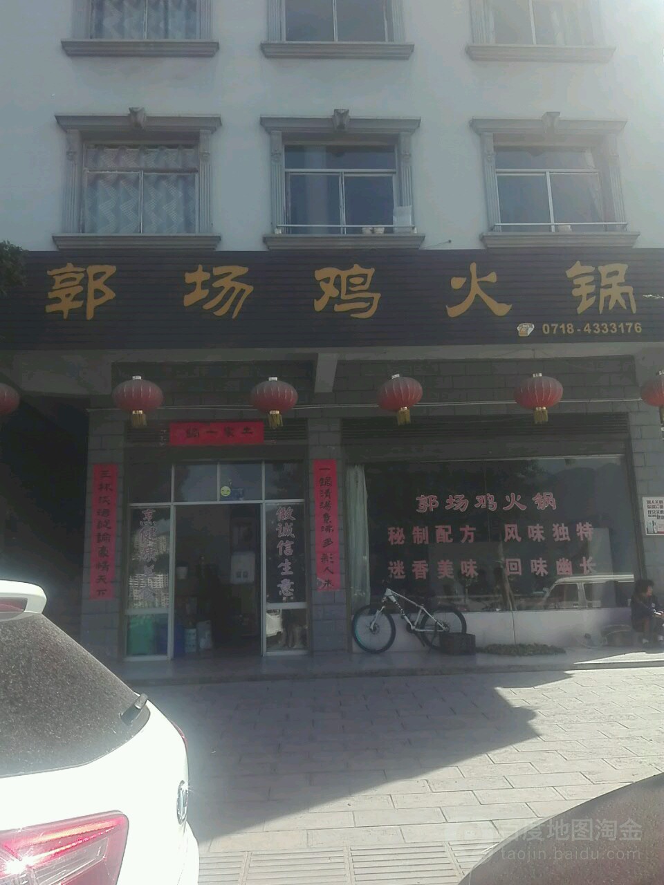 郭场鸡火锅店(沿江大道店)