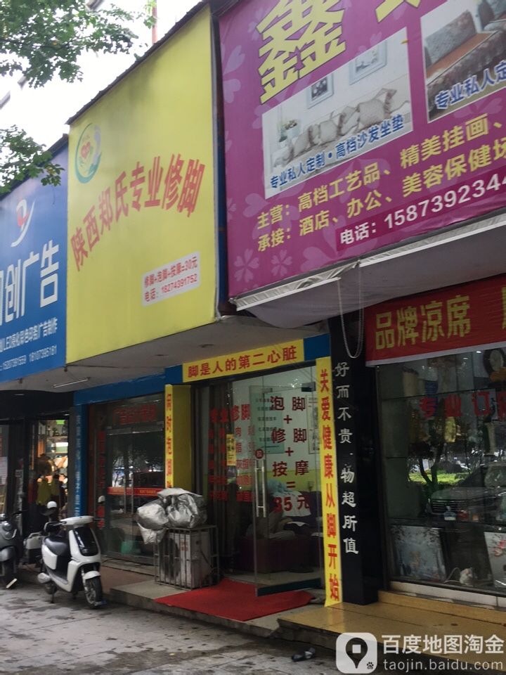 山西郑氏专业修脚(金三角步行街店)