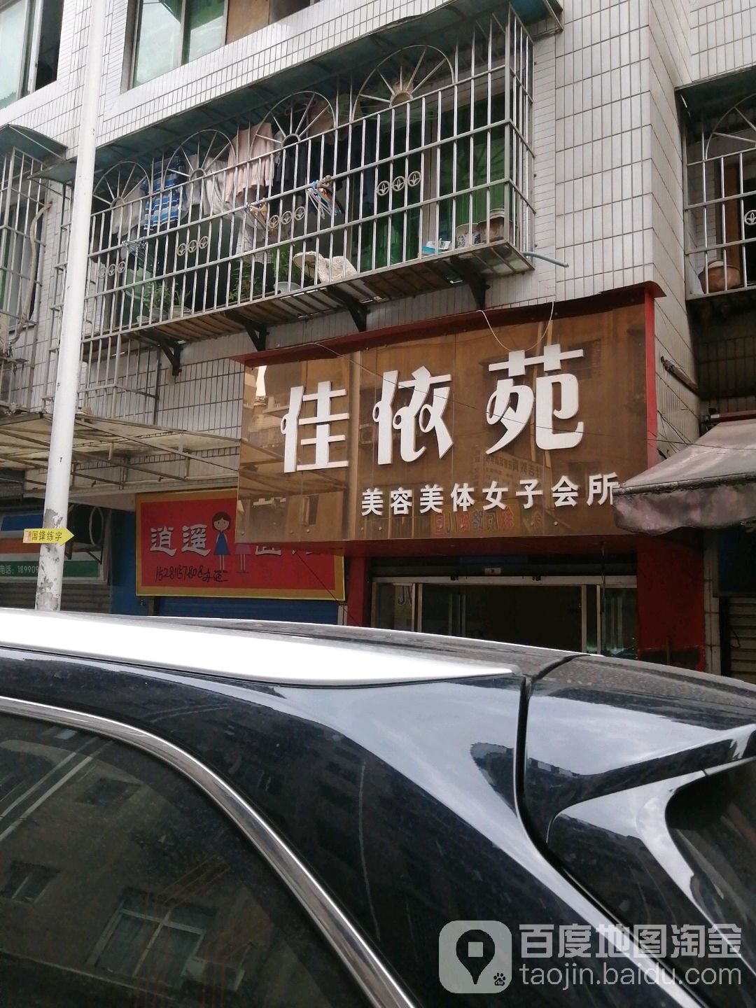 佳依苑美容美体女子会所(矿泉小区店)
