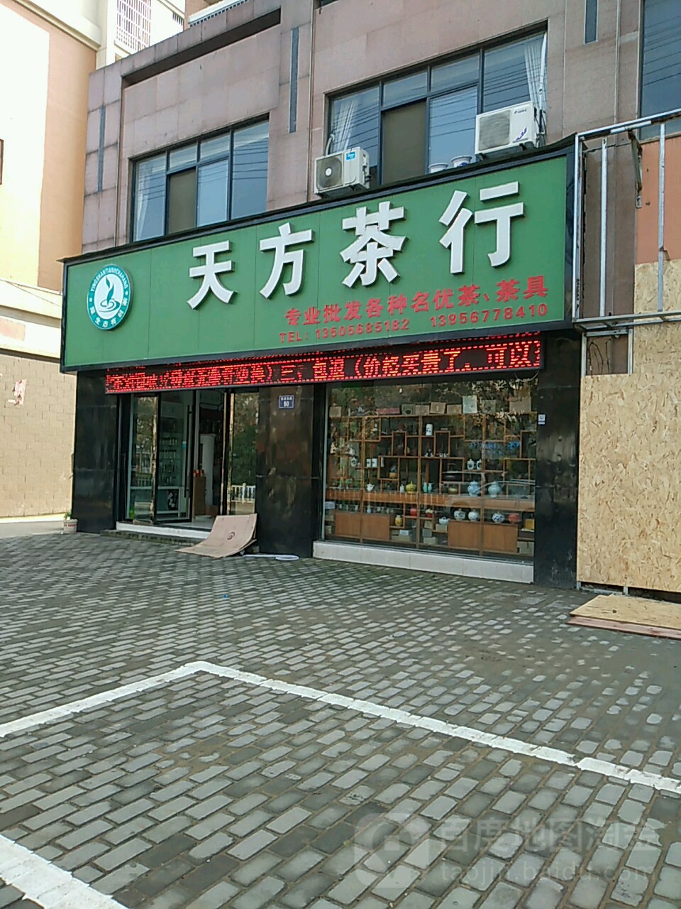 天方业茶行