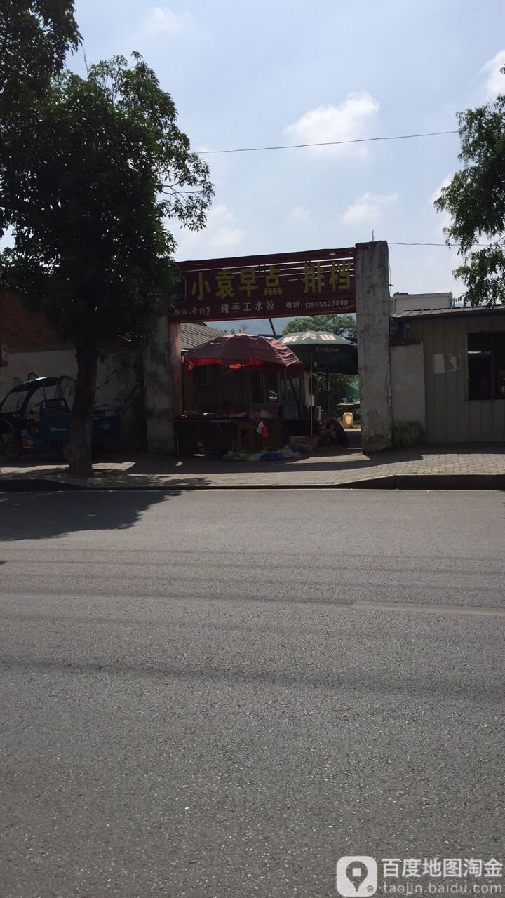 小袁商行