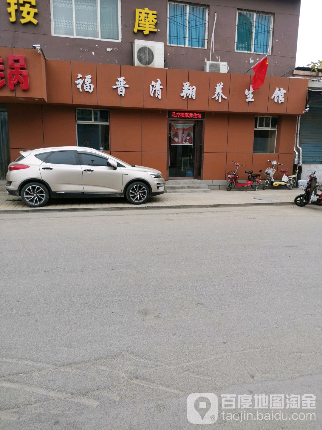 福晋清翔足疗养生馆