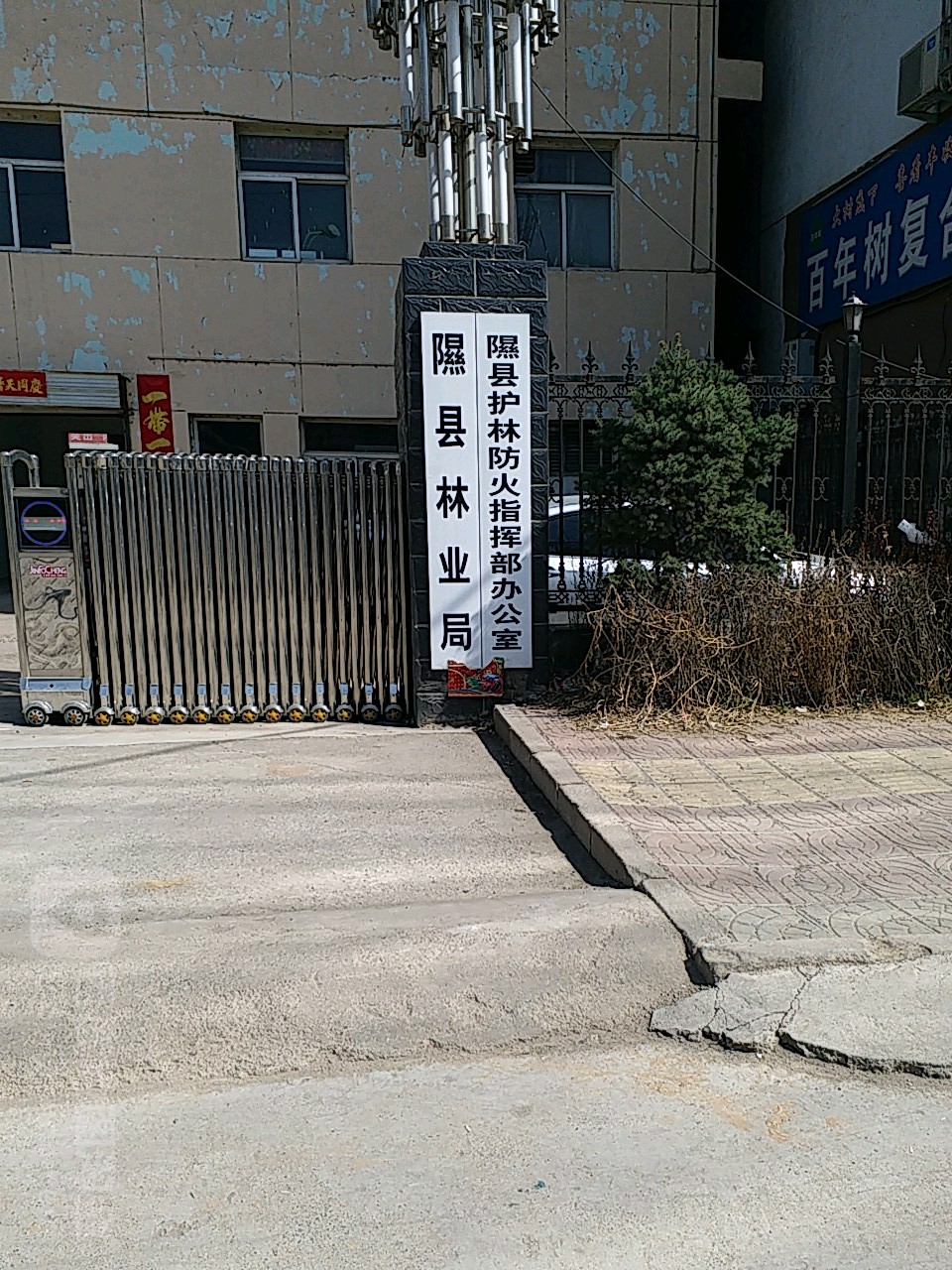 隰县林业和草原局