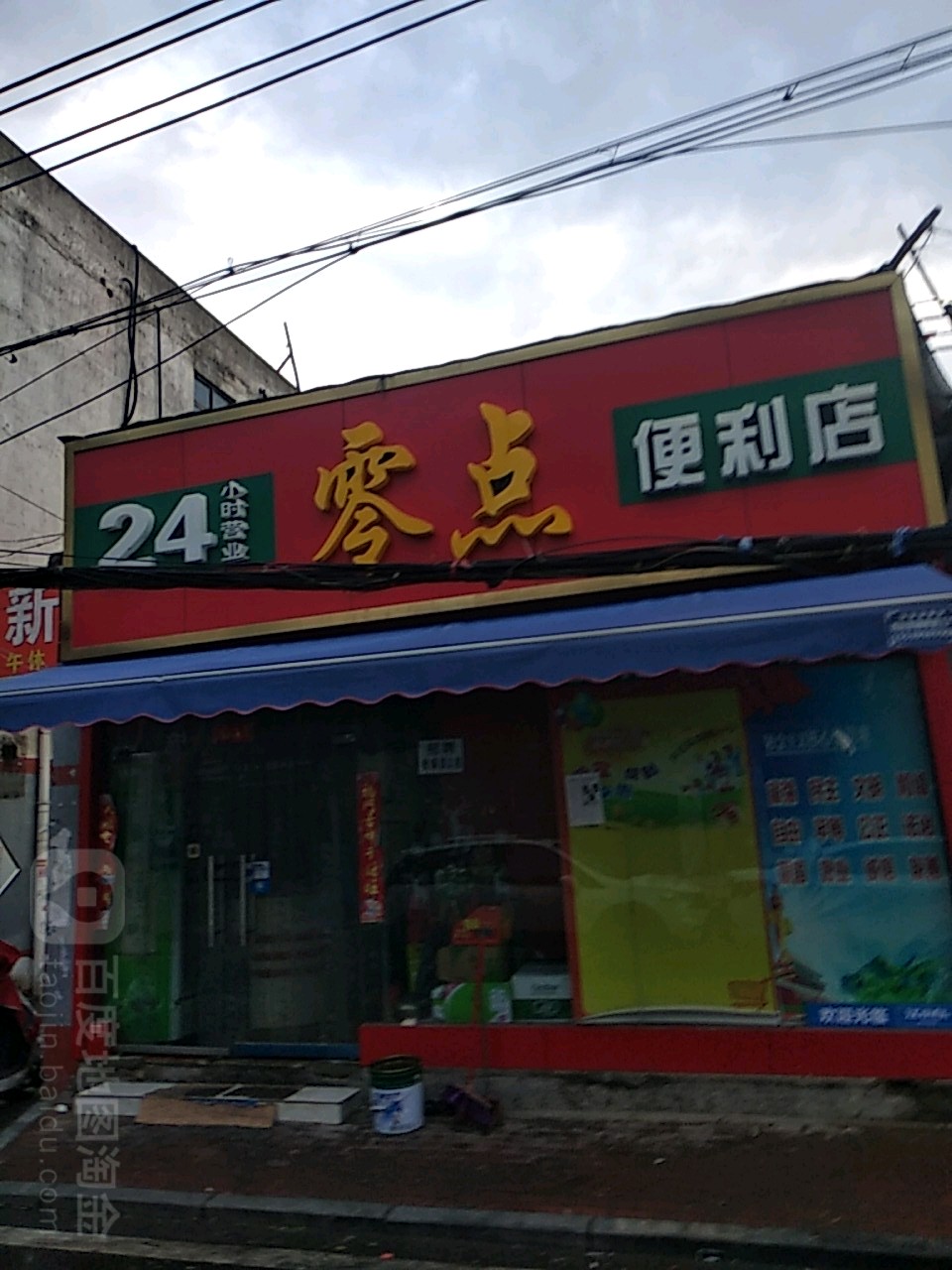 零点便利店(枣林街店)