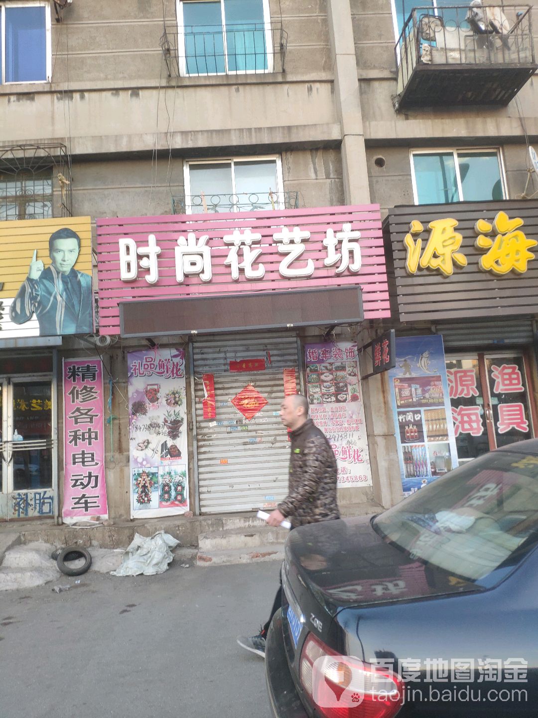 时尚花艺坊(北镇街店)