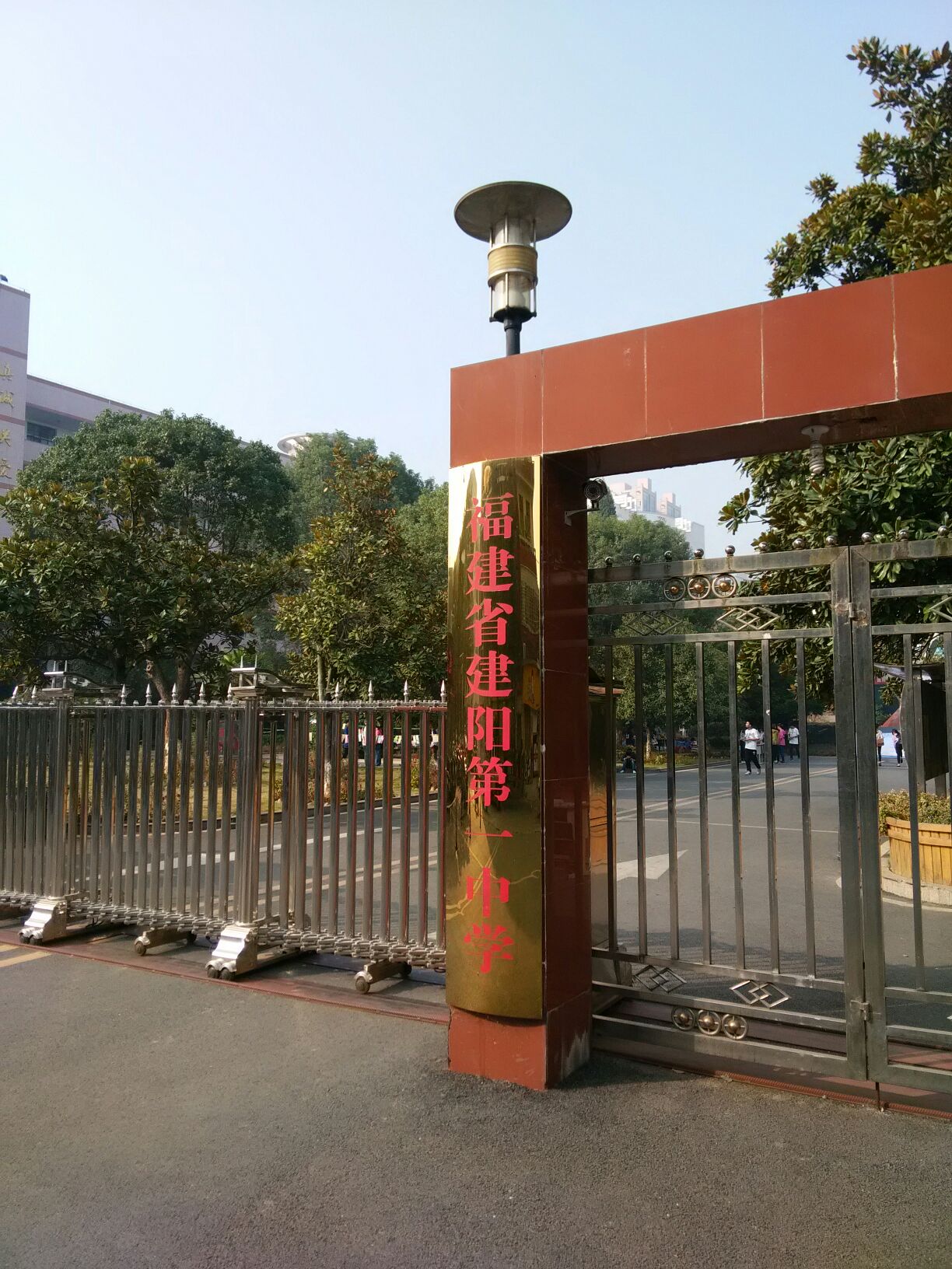 建阳第一中学