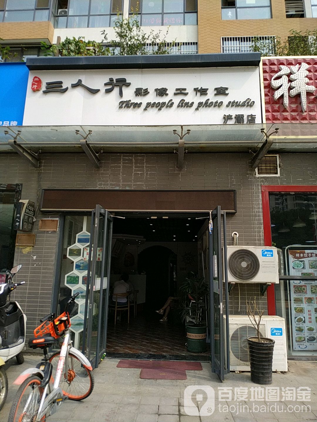 三人行影像工作室(浐灞店)