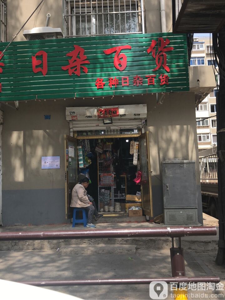 日杂百货