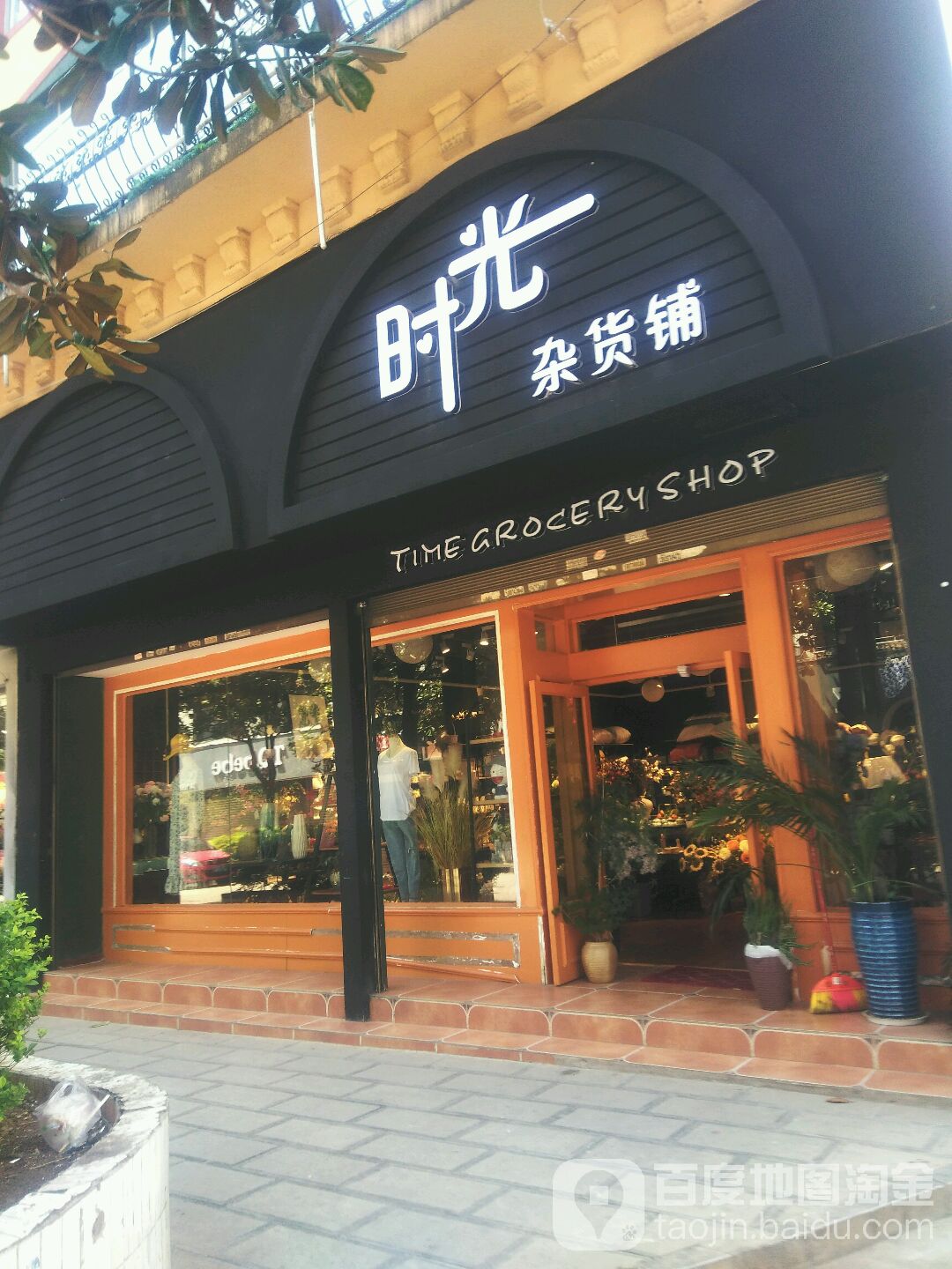 时光杂货铺