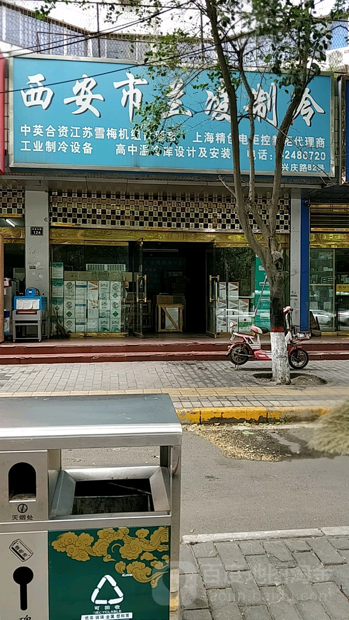 西安市蓝凌制冷