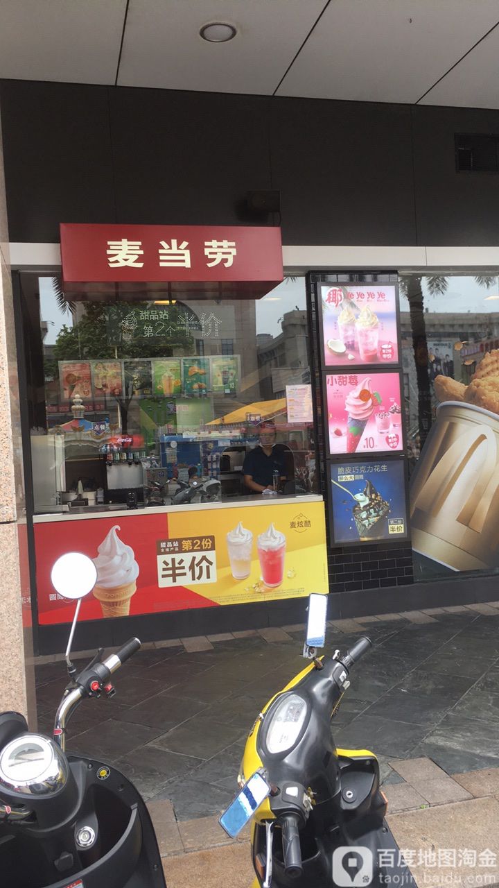 麦当劳甜品站(小榄大信店)