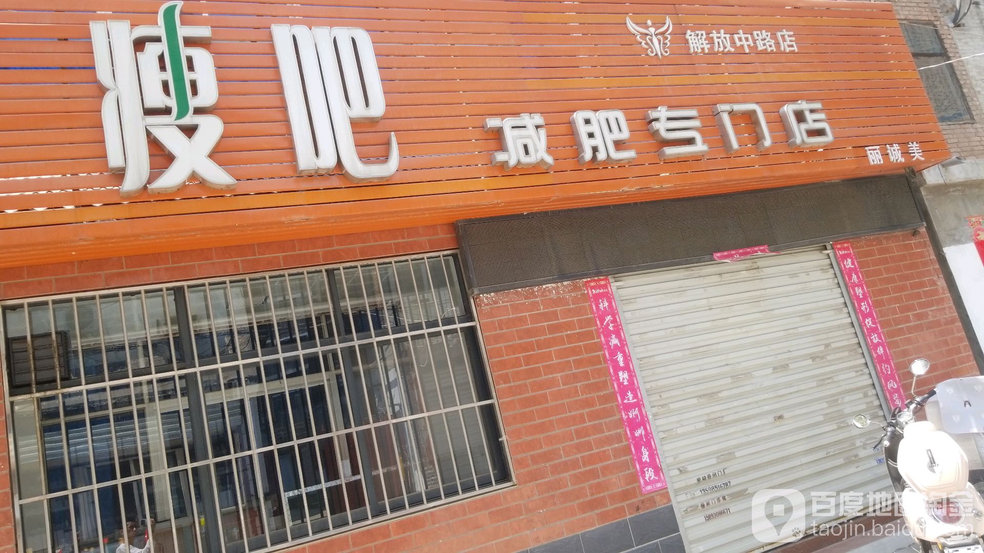 瘦吧减肥专门店(解放中路店)