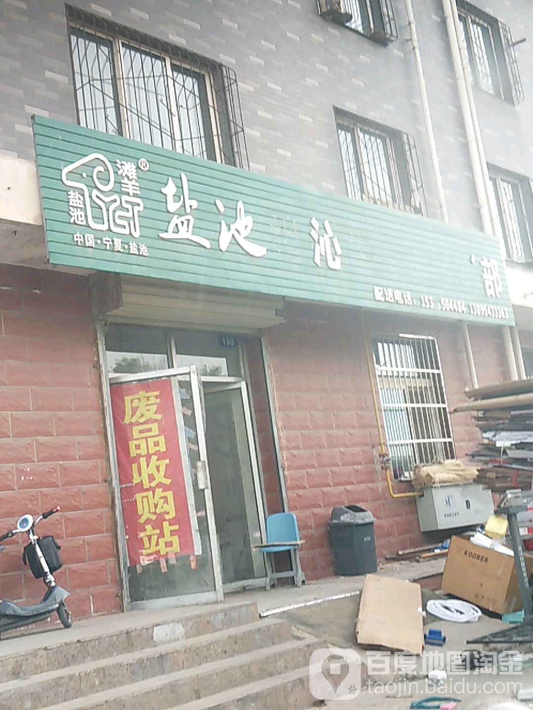 废品收购站(沙渠路店)