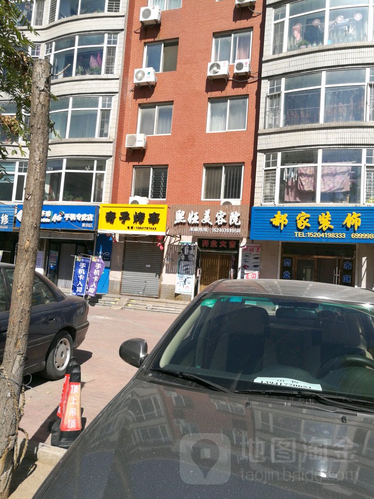 熙娅美容院