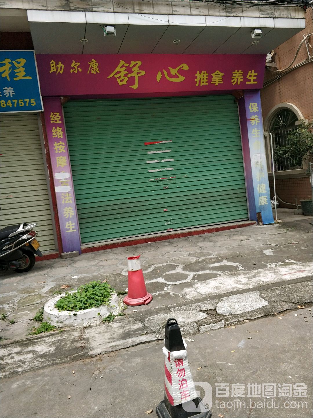 舒心堂推拿调理
