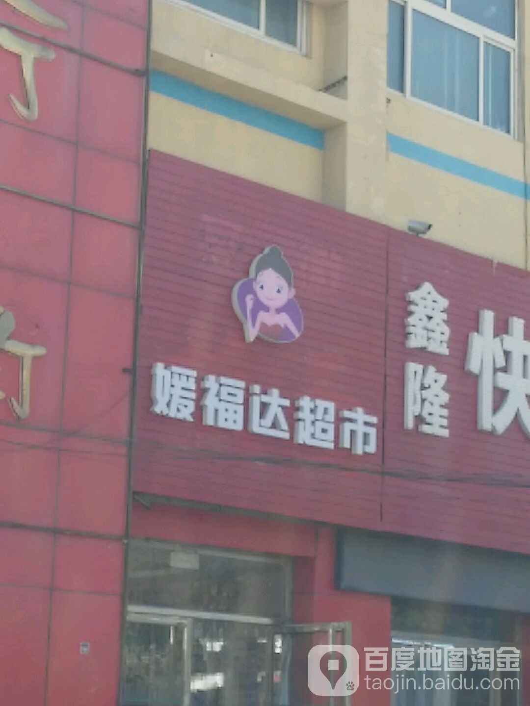 媛福福达超市(宁津店)