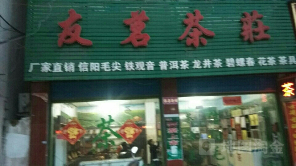 唐河县友茗茶庄(文峰路店)