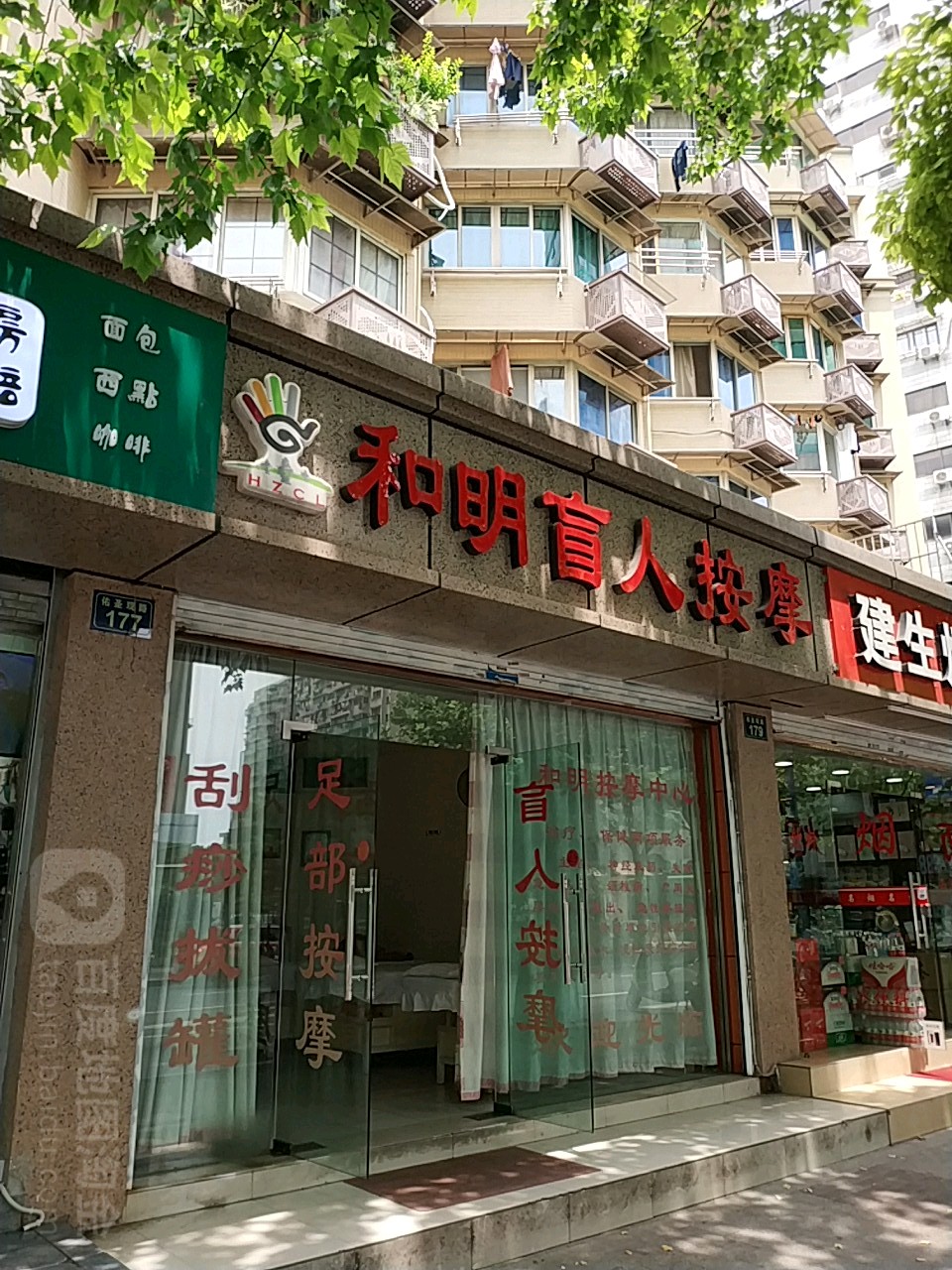 和明盲人按摩