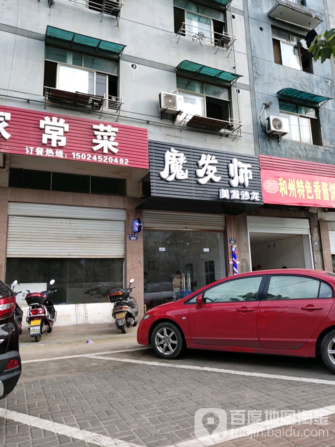 魔发师美发沙龙(金园路店)
