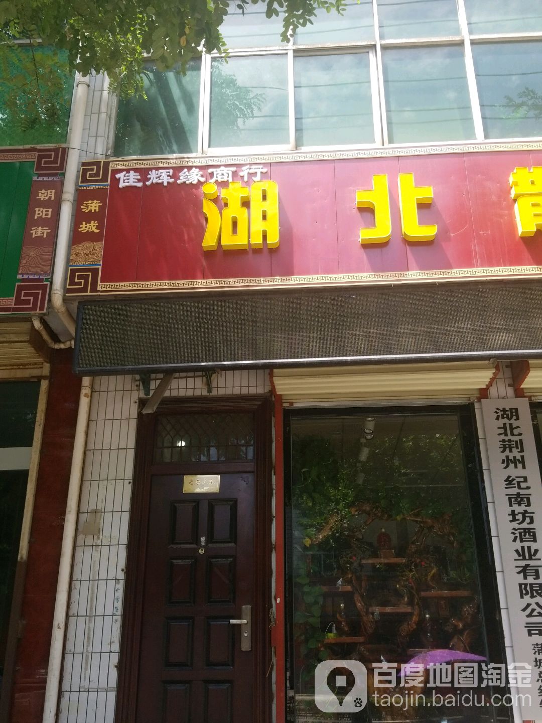 佳辉缘商行