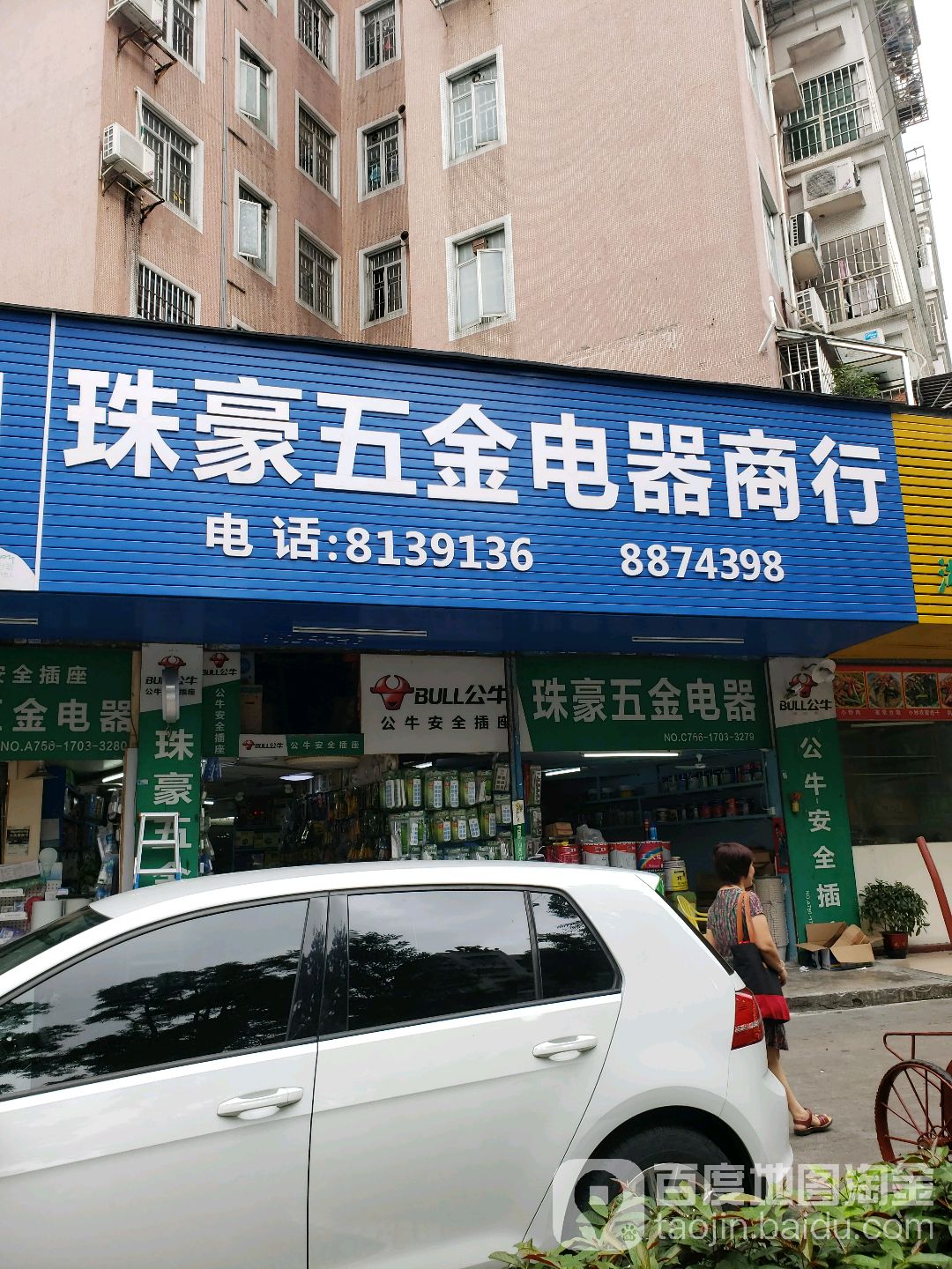 珠豪五金电器商行(华宁花园店)
