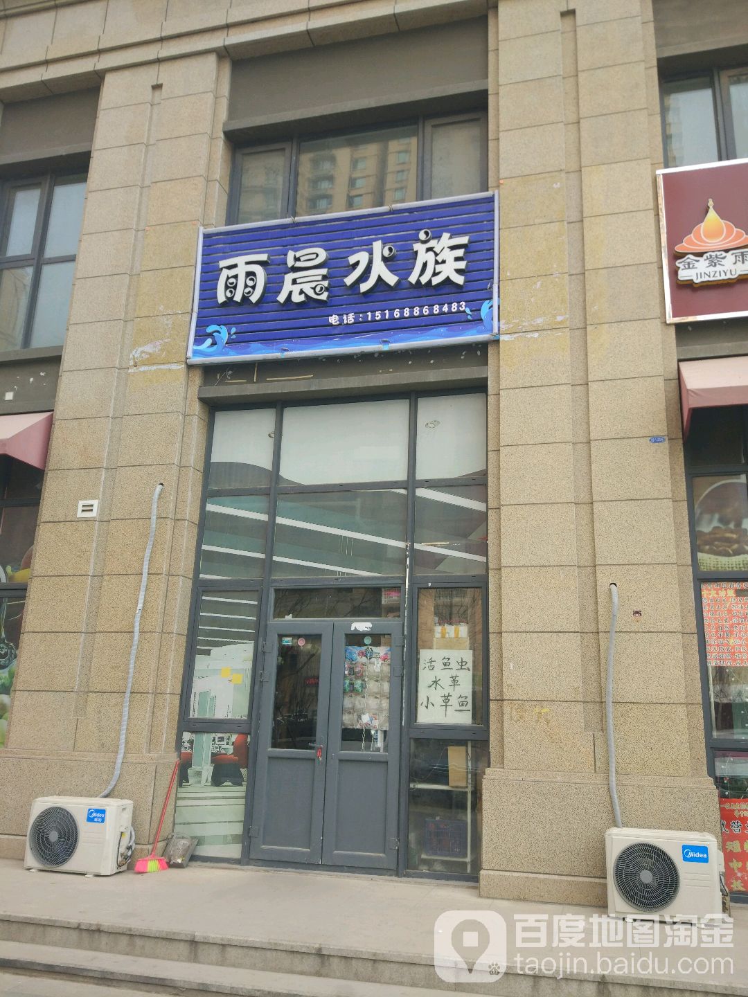 雨晨水族