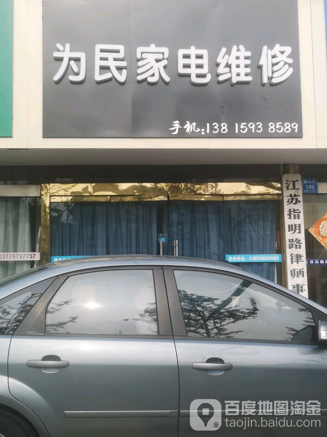 为民家电维休(振兴路店)