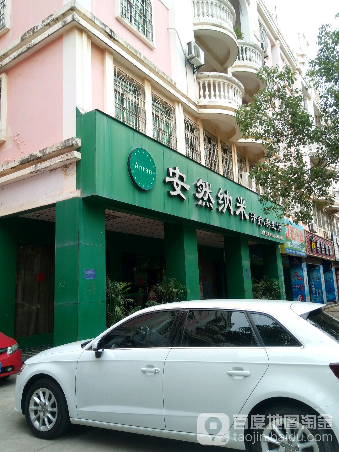安然纳米汉蒸馆(泉港海南街店)