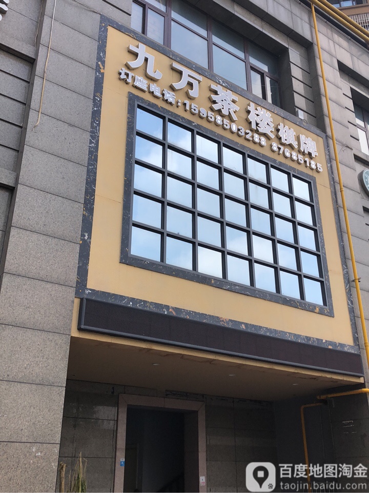 九万茶楼气派(近江爵优城店)