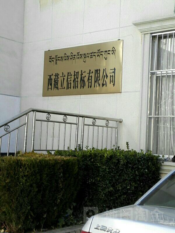 西藏立信招标有限工司