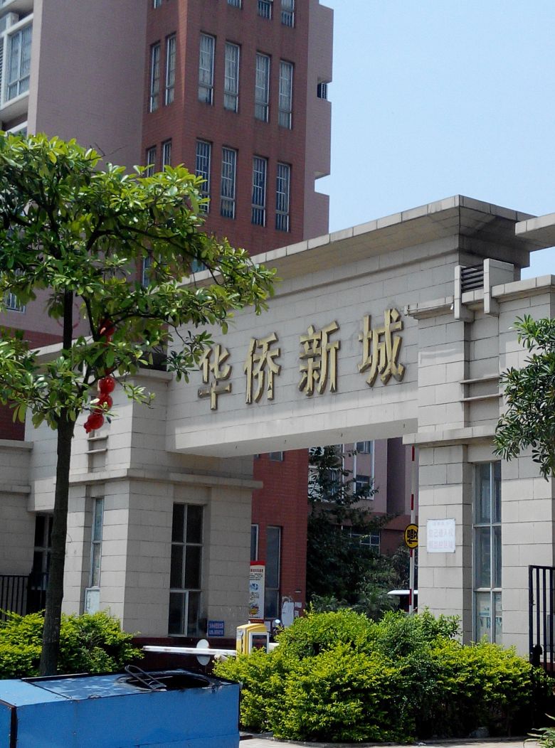 华侨新城