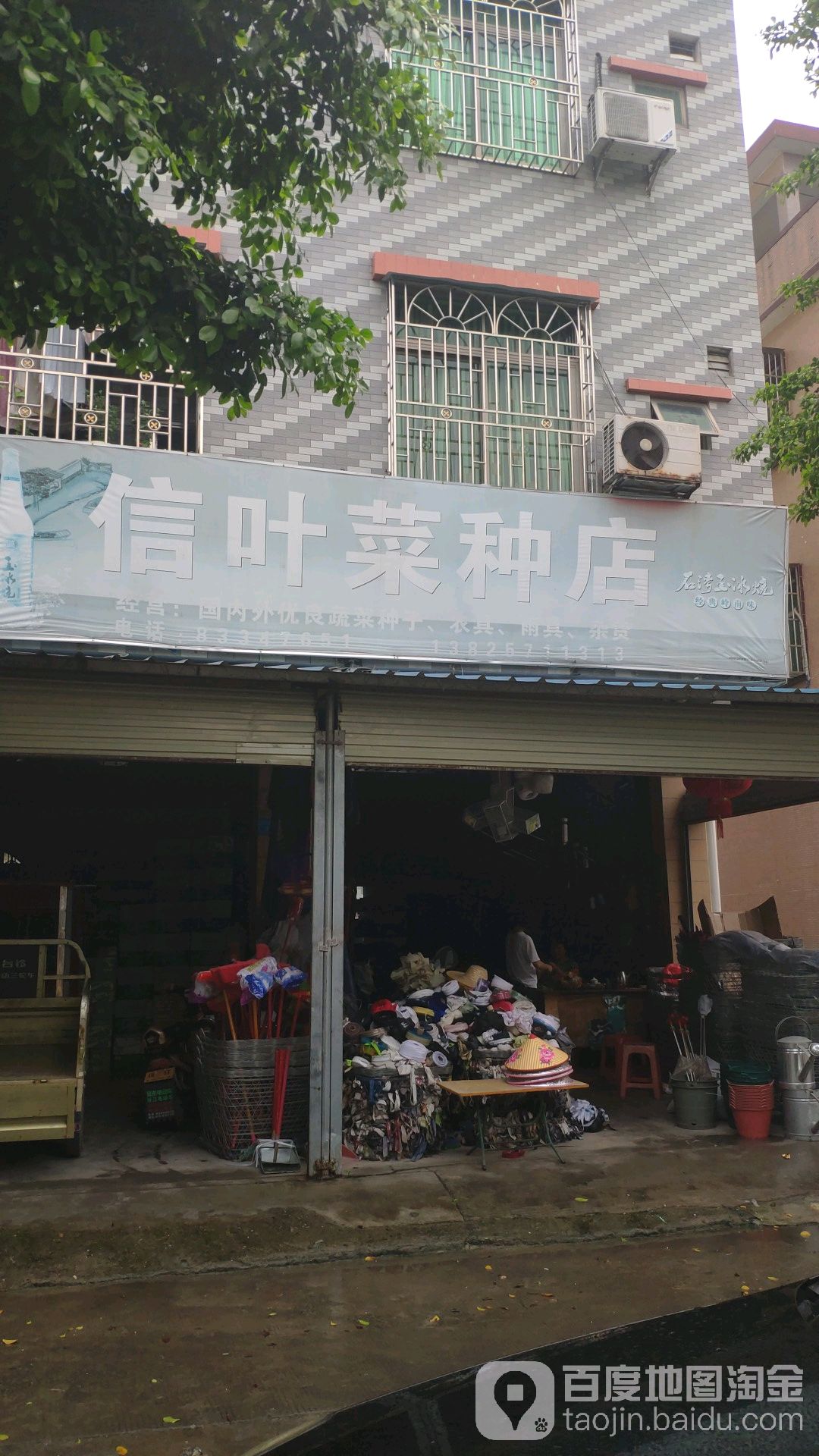 信叶菜种店