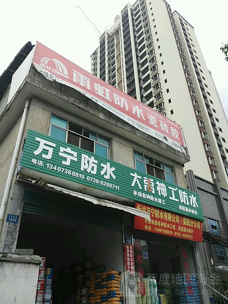 万宁防水