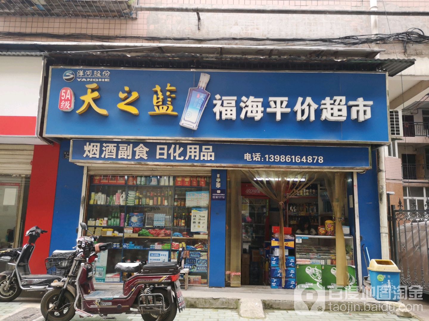 福海平价超市