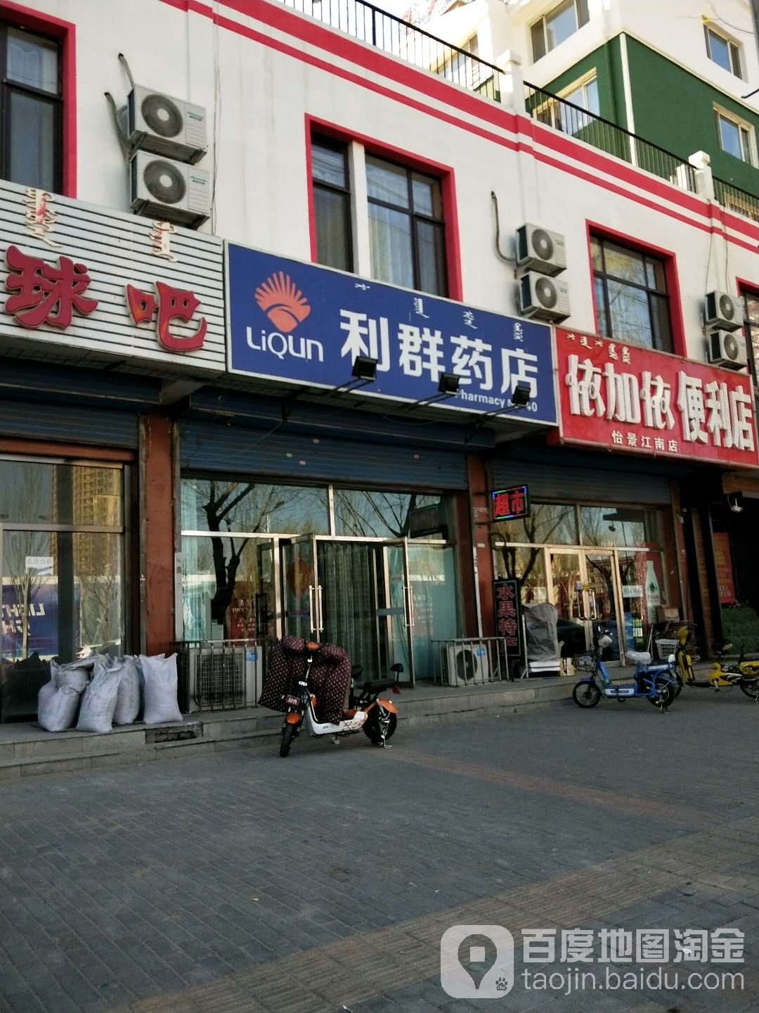 利群药店(怡景江南北)