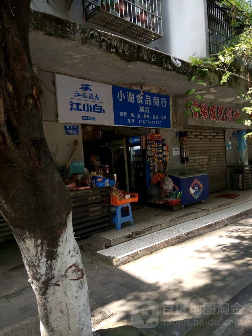 小谢果品商行