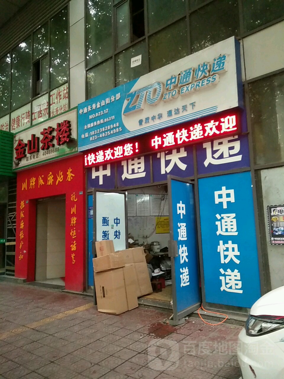 中通速递(重庆长寿营业部)