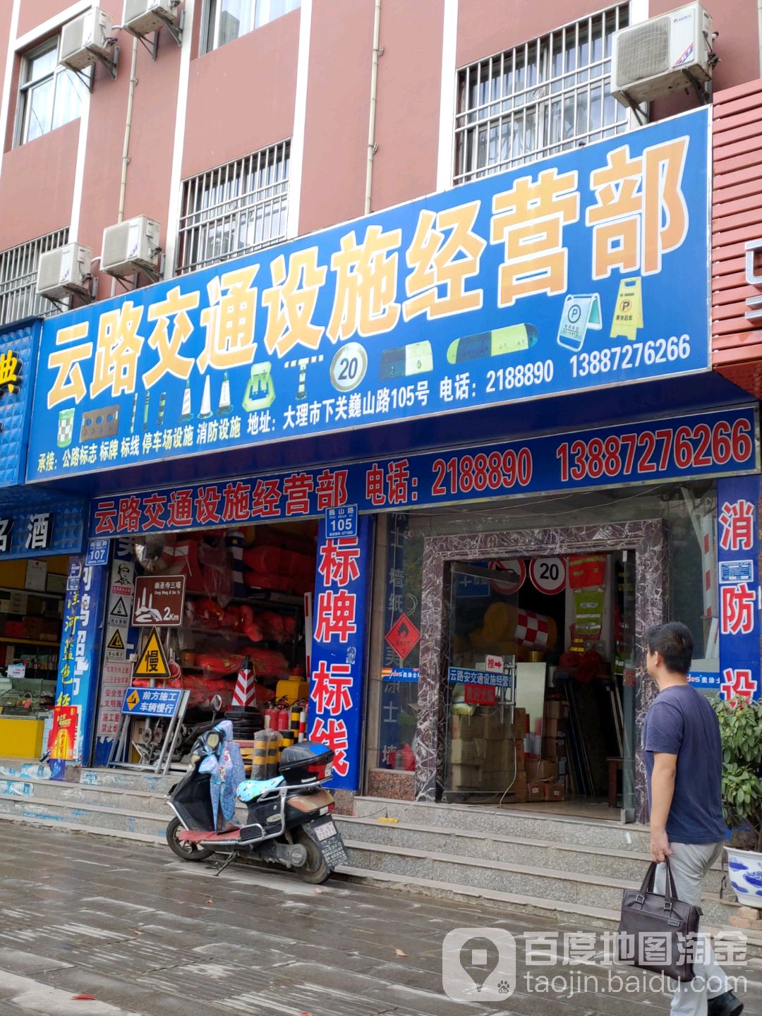 云路交通设施经营部