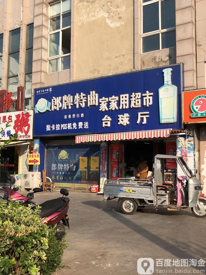 家家热超市(幸福店)