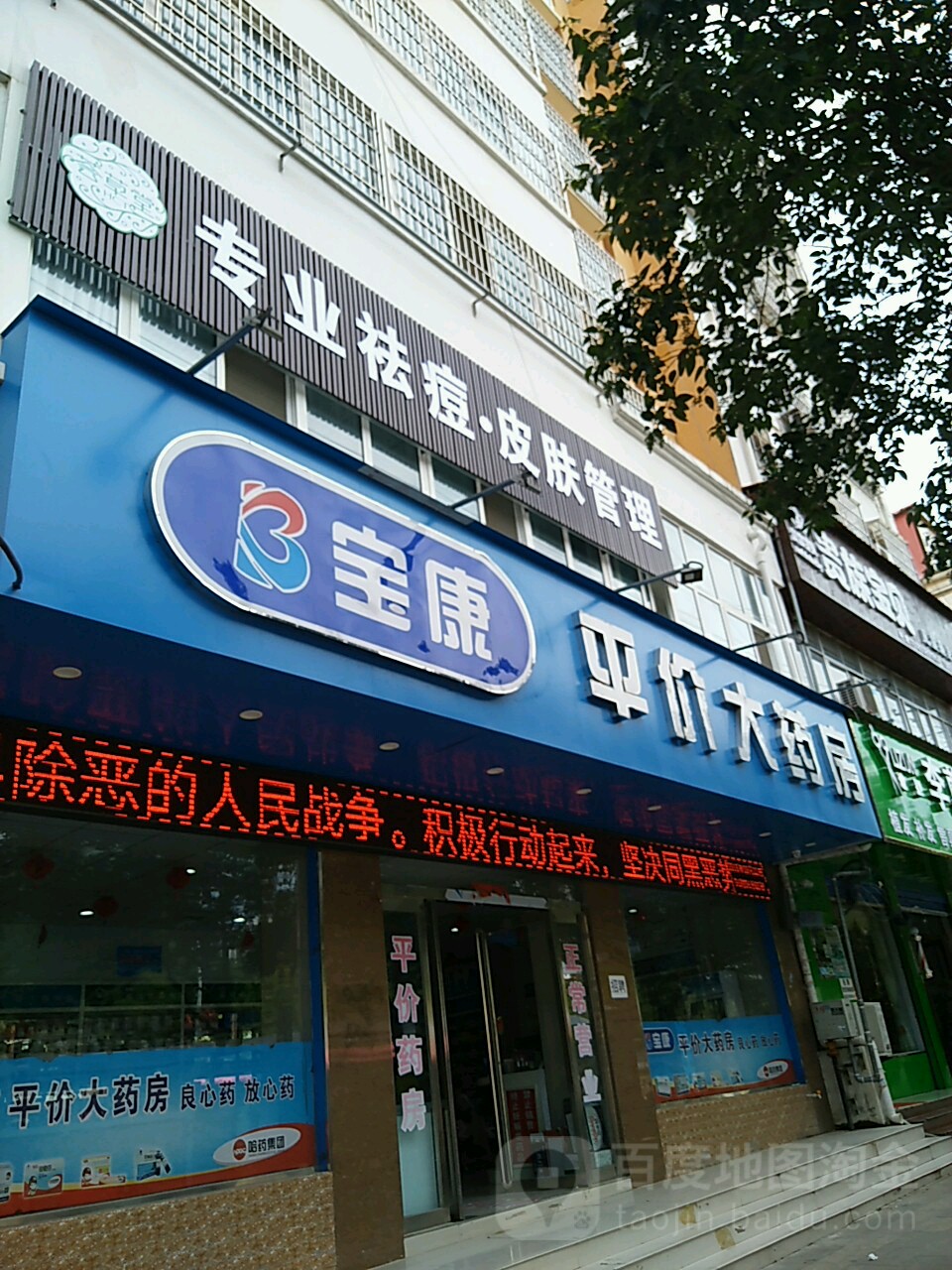 宝康平价大药店