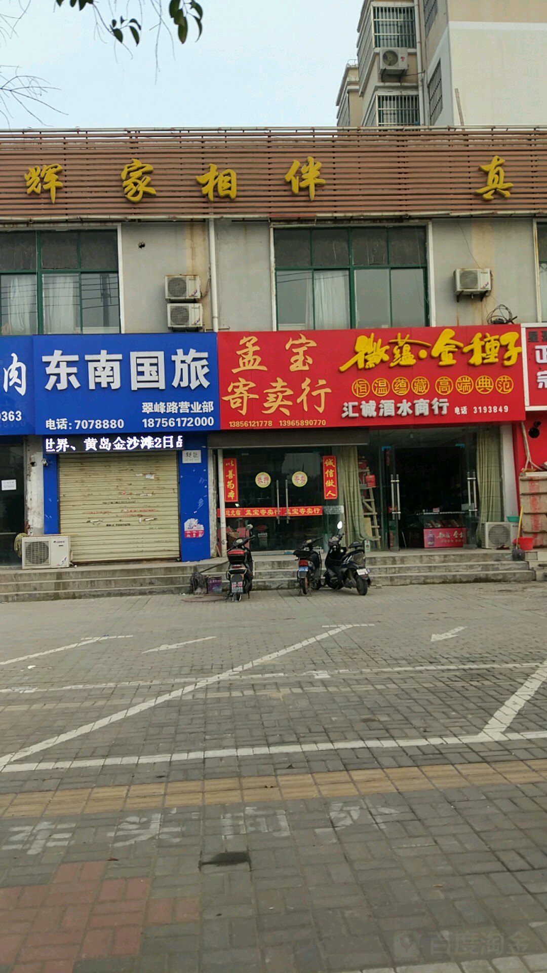 汇诚酒水商行