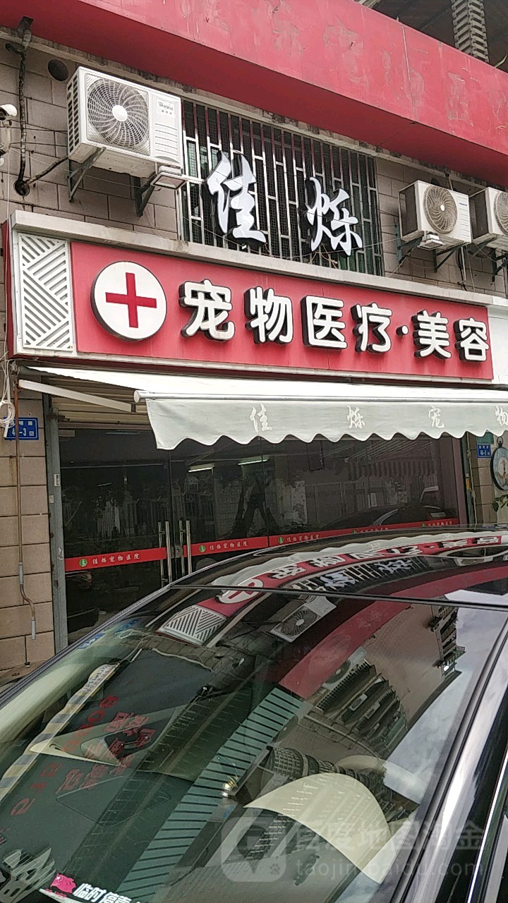 佳烁宠物医院(湖明路店)