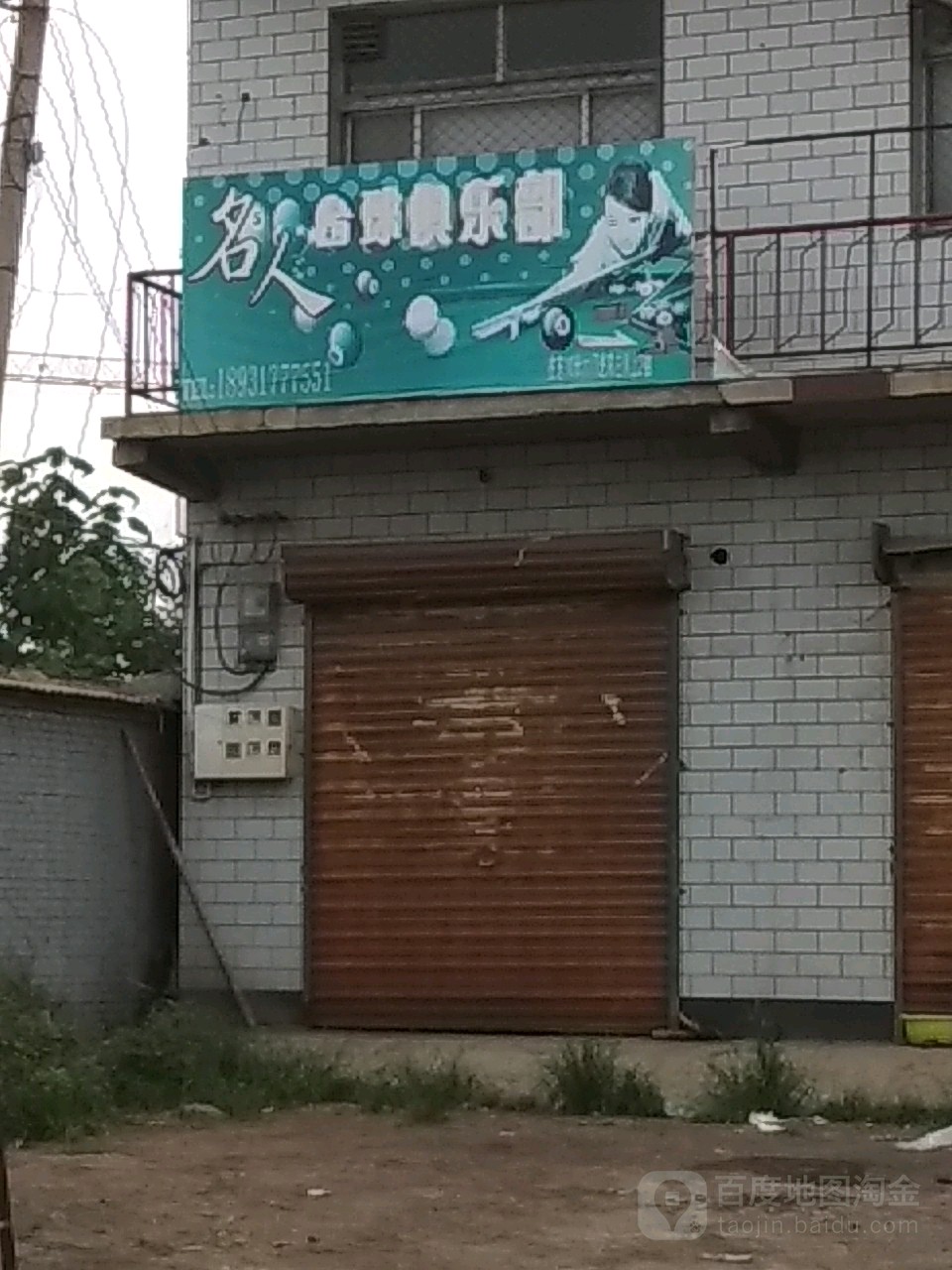名人台球俱乐部