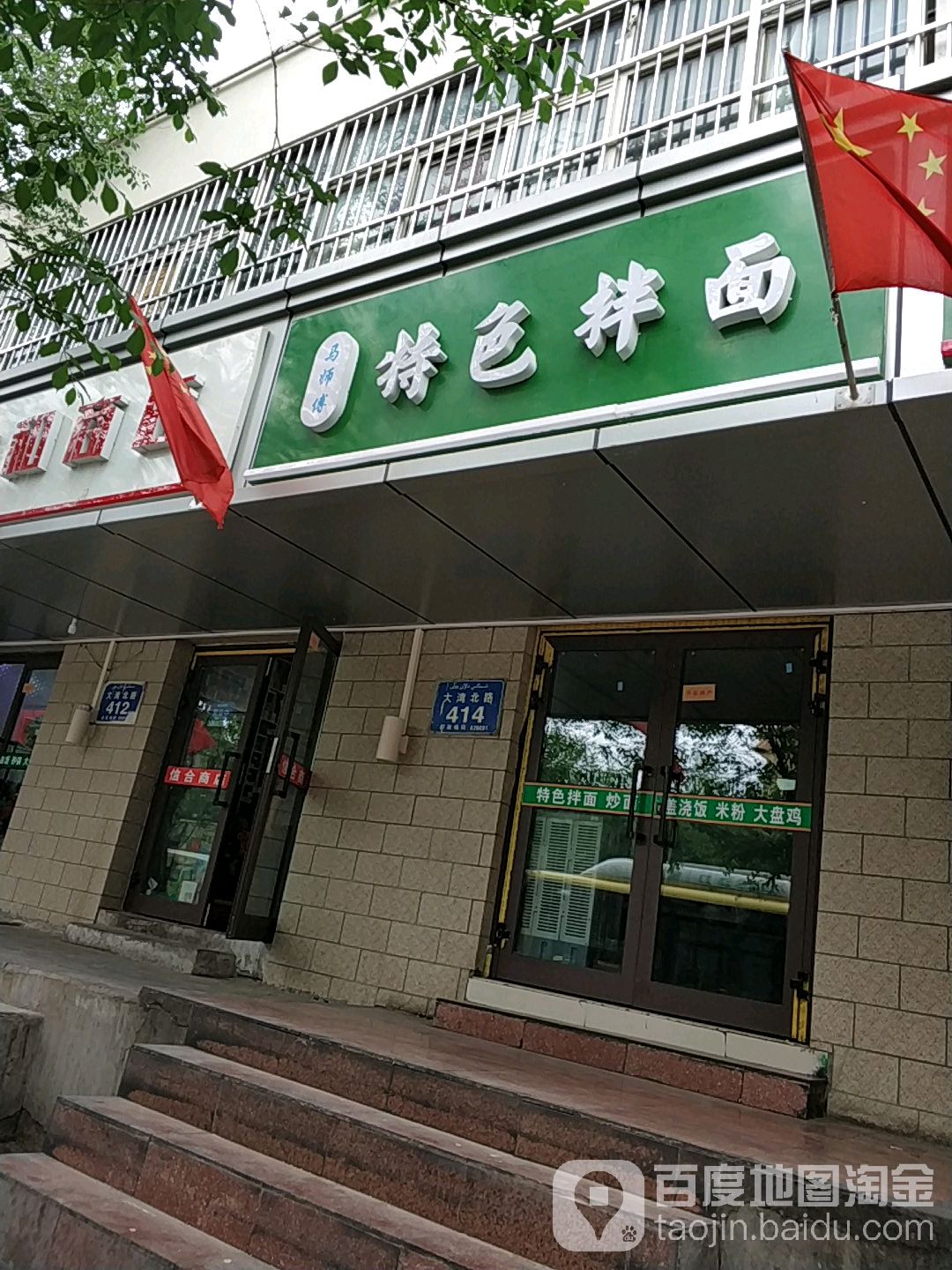 伊犁马家拌面