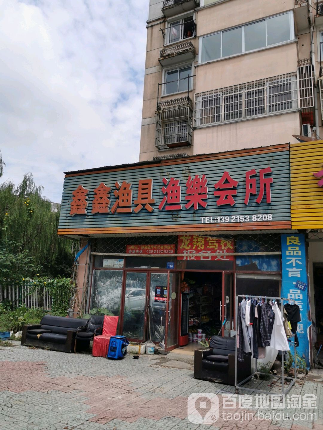 鑫鑫渔具渔乐会所(南星苑二路店)